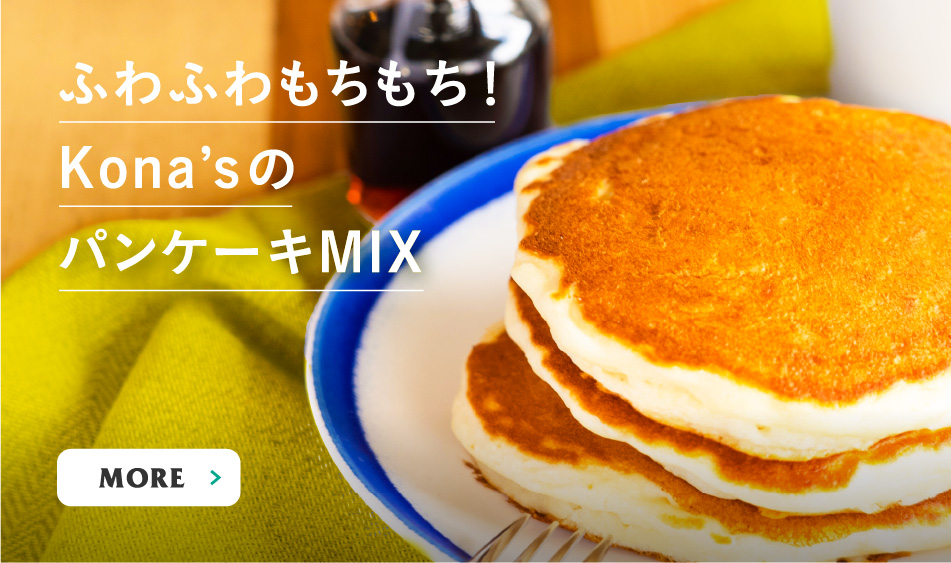 ふわふわもちもち！Kona’sのパンケーキMIX