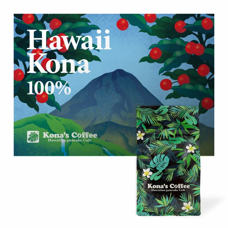 【中煎り】ハワイコナ100%（200g） | Kona's Coffee Online Shop